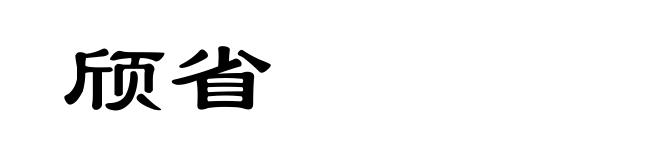 颀省