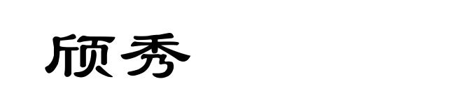 颀秀