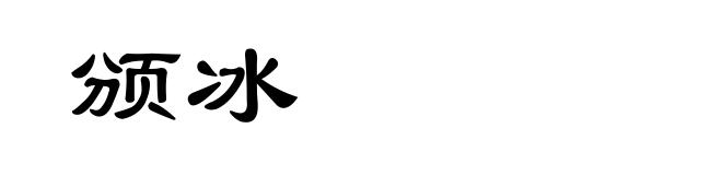 颁冰