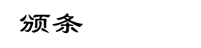 颁条