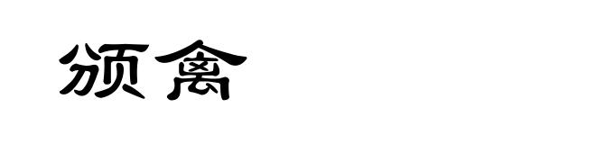 颁禽