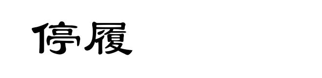 停履