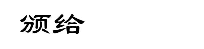 颁给