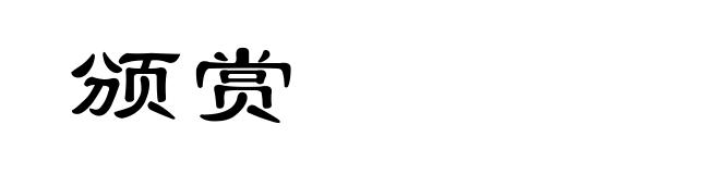 颁赏