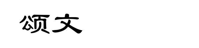 颂文