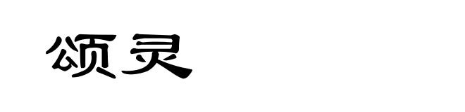 颂灵
