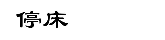 停床