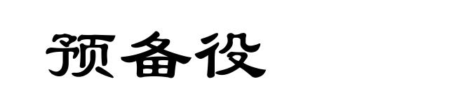 预备役