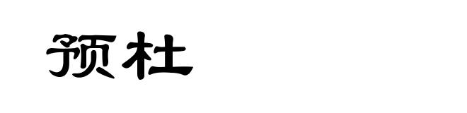 预杜