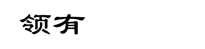 领有