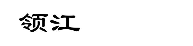 领江