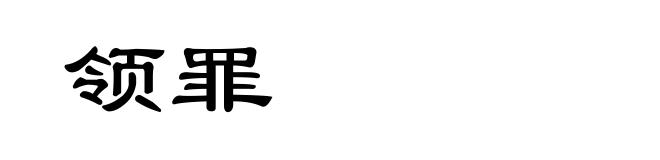 领罪
