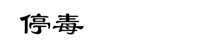 停毒