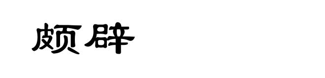 颇辟