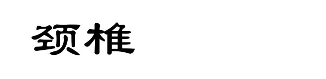 颈椎