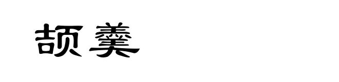颉羹