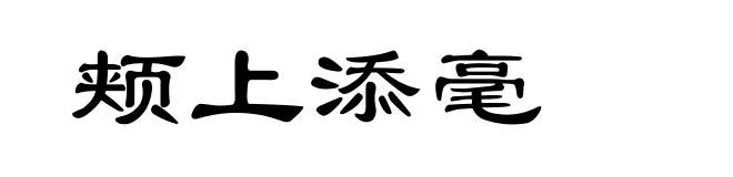 颊上添毫