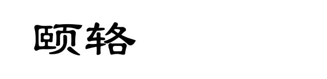 颐辂