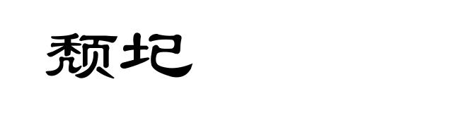 颓圮