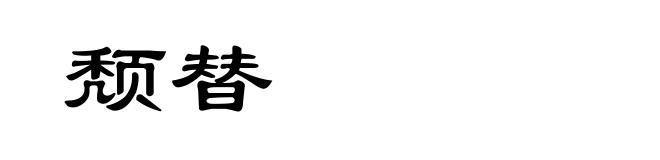 颓替