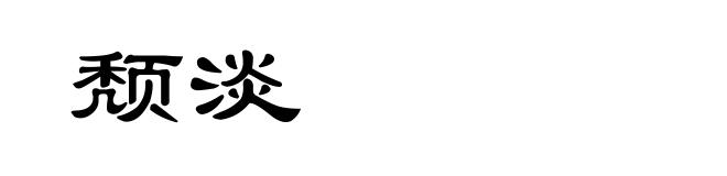 颓淡