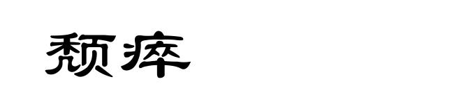 颓瘁