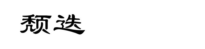颓迭