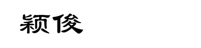 颖俊