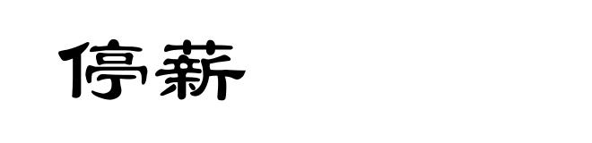 停薪