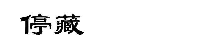 停藏