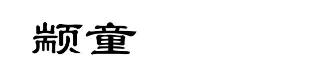 颛童