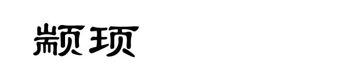 颛顼