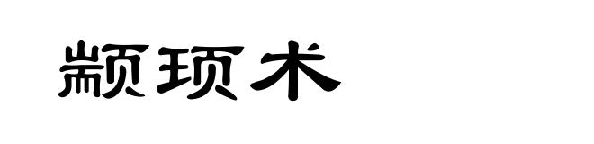 颛顼术