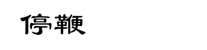停鞭