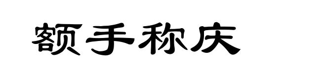 额手称庆