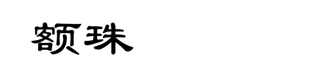 额珠