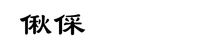 偢倸
