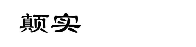 颠实