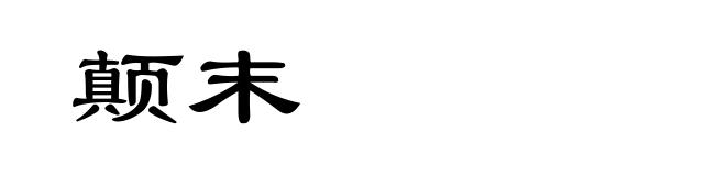 颠末