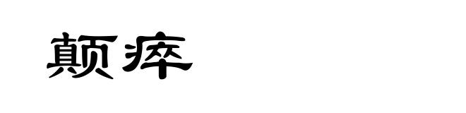 颠瘁