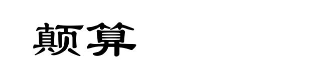 颠算