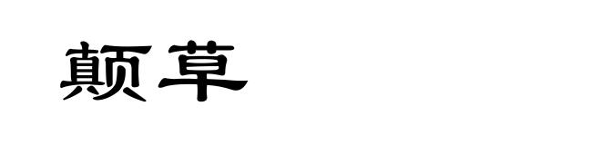 颠草