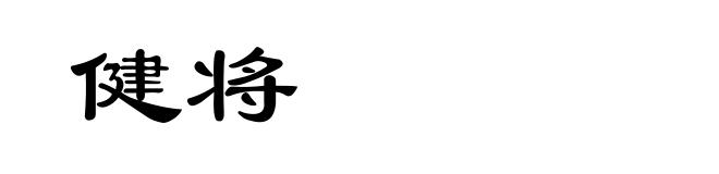 健将