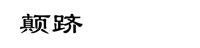 颠跻