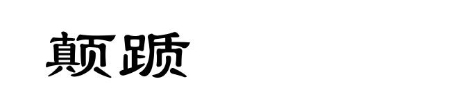 颠踬