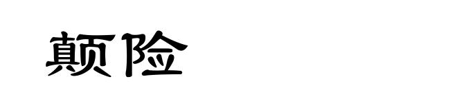 颠险