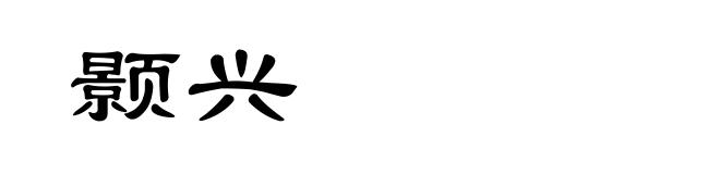 颢兴