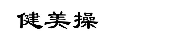 健美操