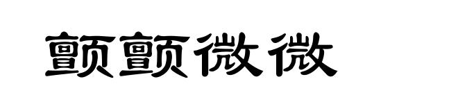 颤颤微微
