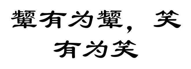 颦有为颦，笑有为笑
